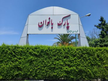 بازدید اعضای شورای شهر لاهیجان از پارک بانوان