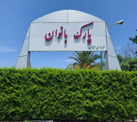 بازدید اعضای شورای شهر لاهیجان از پارک بانوان