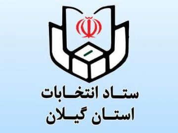 صدور احکام ستاد انتخابات گیلان؛