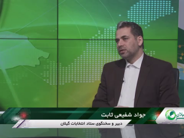 ثبت نام قطعی ۴۸۴ داوطلب نمایندگی مجلس شواری اسلامی در گیلان!