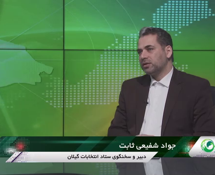 ثبت نام قطعی ۴۸۴ داوطلب نمایندگی مجلس شواری اسلامی در گیلان!