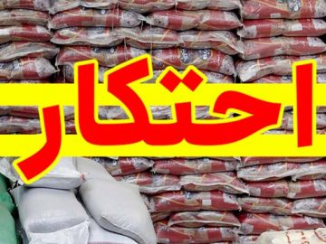 کشف ۵۰ تن برنج احتکار شده در لاهیجان!