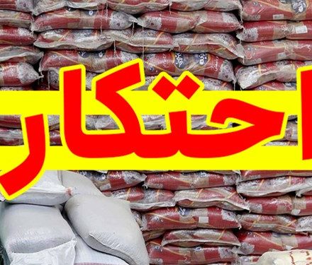 کشف ۵۰ تن برنج احتکار شده در لاهیجان!