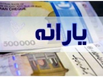 مبلغ یارانه نقدی چه تغییری کرد؟