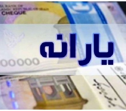 مبلغ یارانه نقدی چه تغییری کرد؟