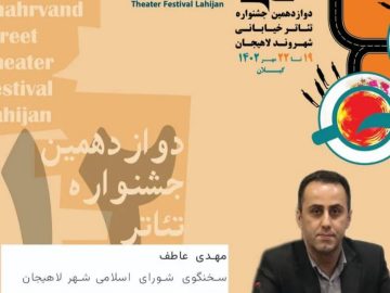 پیام سخنگوی شورای شهر لاهیجان به دوازدهمین جشنواره تئاتر خیابانی شهروند!
