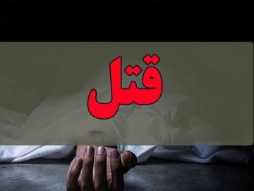 قتل عمو توسط برادرزاده در لاهیجان!