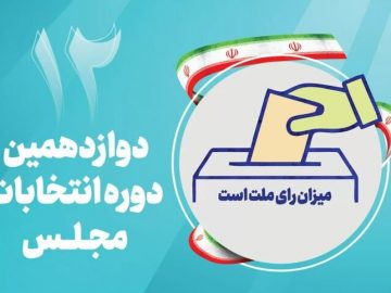 اسامی نهایی تائیدشدگان کاندیداهای انتخابات مجلس در لاهیجان و سیاهکل!