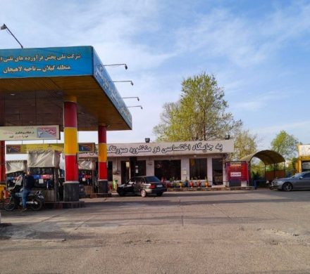 ۸ جایگاه سوخت لاهیجان فعال هستند!
