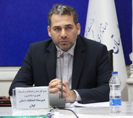 ۲۴ کاندیدای دیگر در استان گیلان برای انتخابات مجلس تأیید صلاحیت شدند + اسامی