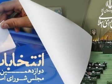 فهرست اسامی ۴۲۲ نامزد تأیید صلاحیت شده انتخابات مجلس در گیلان!