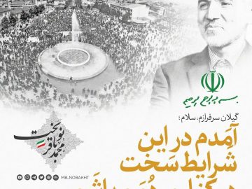 تغییر حوزه نوبخت از تهران به رشت!