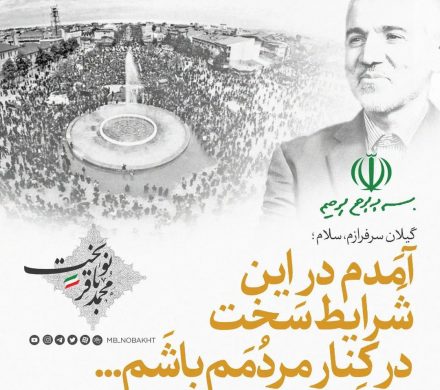 تغییر حوزه نوبخت از تهران به رشت!