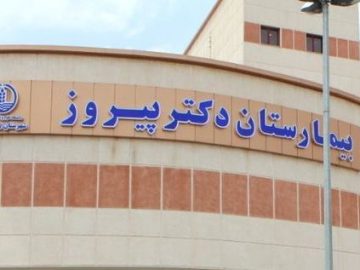 راه اندازی بخش تصویربرداری پزشکی بیمارستان دکتر پیروز لاهیجان!