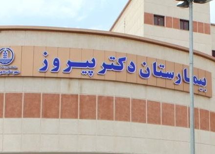 راه اندازی بخش تصویربرداری پزشکی بیمارستان دکتر پیروز لاهیجان!