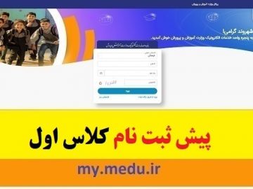 پیش ثبت نام الکترونیکی کلاس اولیها در گیلان آغاز شد!