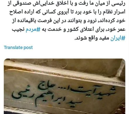 رئیسی صندوقی از اسرار نظام را بُرد تا آبروی کسی نرود!