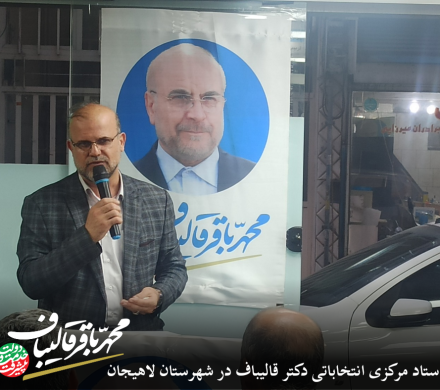 افتتاح رسمی ستاد انتخاباتی دکتر قالیباف در شهرستان لاهیجان+ تصاویر