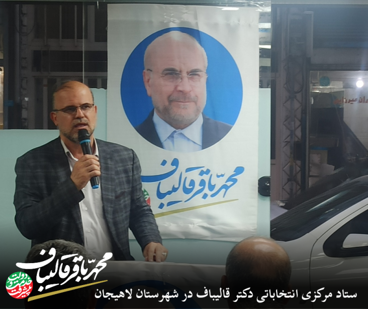 افتتاحیه ستاد قالیباف در لاهیجان 