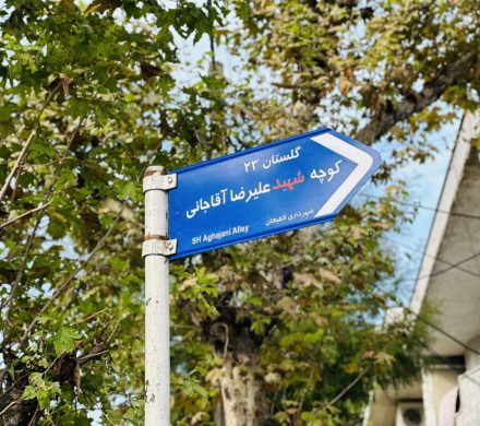 نامگذاری یک کوچه در لاهیجان به نام شهید علیرضا آقاجانی؛