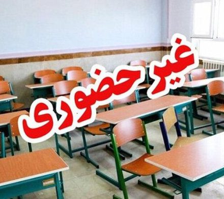مدارس ابتدایی گیلان تا پایان هفته غیرحضوری شد