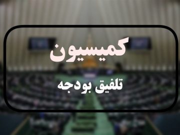 کمیسیون تلفیق کلیات لایحه بودجه 1405 را رد کرد