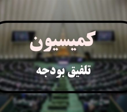 کمیسیون تلفیق کلیات لایحه بودجه 1405 را رد کرد