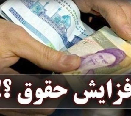 جزئیات بودجه سال آینده: افزایش حقوق‌ها ۲۰ درصد