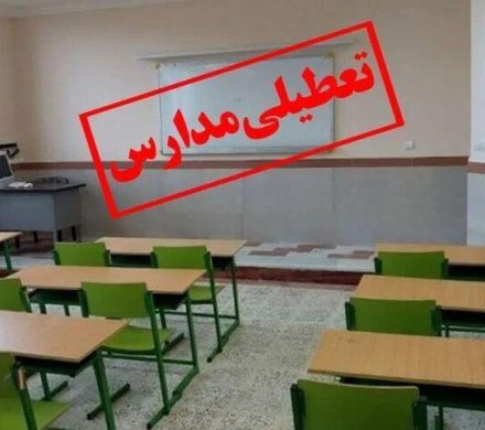 تعطیلی مدارس گیلان به دلیل برودت هوا و شیوع آنفولانزا