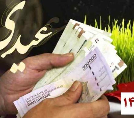 زمان واریز عیدی کارمندان و بازنشستگان