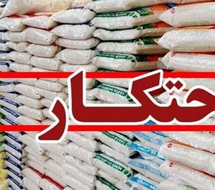 کشف احتکار ۴ تن برنج در لنگرود