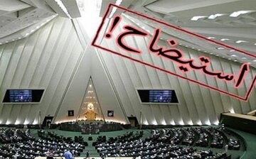 ۵ وزیر دولت پزشکیان در آستانه استیضاح