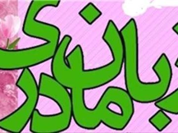 چرا گیلکی در حال فراموشی است؟