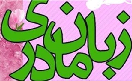 چرا گیلکی در حال فراموشی است؟