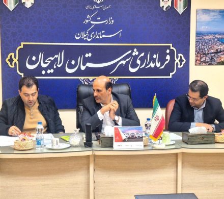 فرماندار لاهیجان: رفع موانع تولید اولویت اصلی شهرستان است