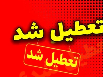 تمام ادارات و مراکز آموزشی گیلان چهارشنبه تعطیل شد