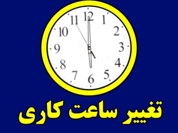 فعالیت ادارات گیلان با یک ساعت تاخیر آغاز می‌شود