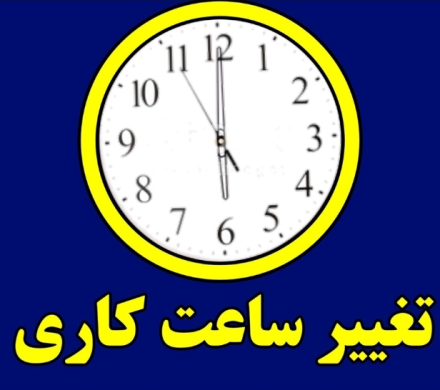 فعالیت ادارات گیلان با یک ساعت تاخیر آغاز میشود