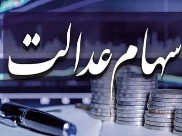 واریز سود سهام عدالت از پنجشنبه آغاز شد