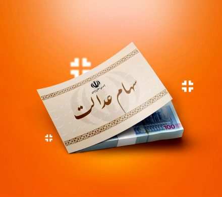 واریز سود سهام عدالت طی هفته آینده