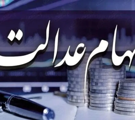 واریز سود سهام عدالت از پنجشنبه آغاز شد