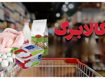 فعالسازی مرحله جدید کالابرگ 3 دهک از 22 آذر