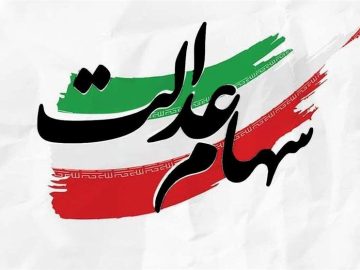 فرصت 24 ساعته برای جاماندگان دریافت سهام عدالت