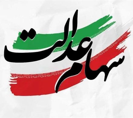 فرصت 24 ساعته برای جاماندگان دریافت سهام عدالت