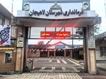 اسامی جانباختگان حوادث اخیر شهرستان لاهیجان