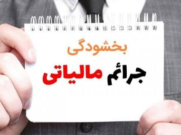 جرایم مالیاتی تا ۷۰۰ میلیون تومان بخشیده می‌شود