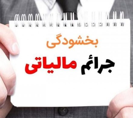 جرایم مالیاتی تا ۷۰۰ میلیون تومان بخشیده میشود
