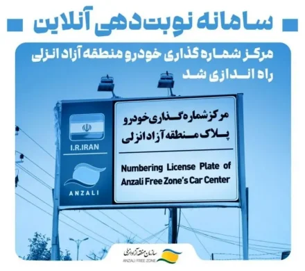 راهاندازی سامانه نوبتدهی برخط مرکز شمارهگذاری خودرو منطقه آزاد انزلی