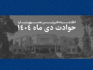 اسامی جان‌باختگان حوادث دی‌ 1404 منتشر شد