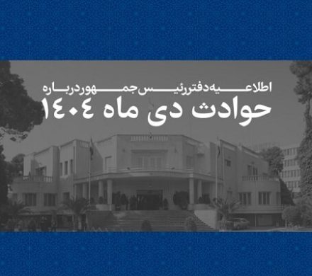 اسامی جان‌باختگان حوادث دی‌ 1404 منتشر شد